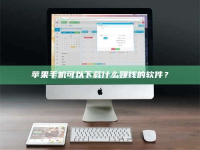 揭阳苹果手机可以下载什么赚钱的软件？