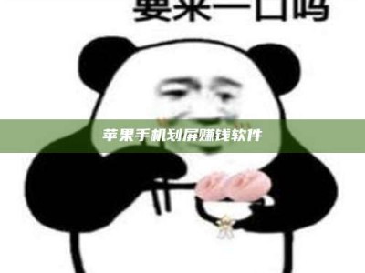 揭阳苹果手机划屏赚钱软件
