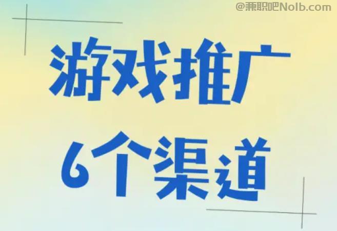 揭阳游戏推广赚佣金的平台有哪些 第1张