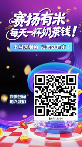 揭阳【赛扬有米】宝妈学生居家线上视频代发兼职平台，0撸赚米项目 第4张